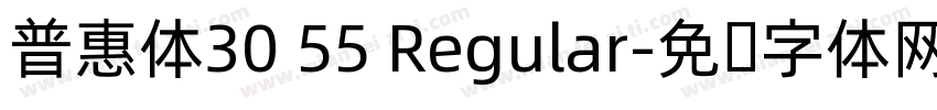普惠体30 55 Regular字体转换
